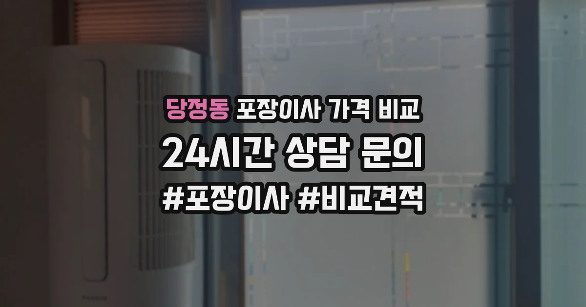 당정동 포장이사 가격 비교