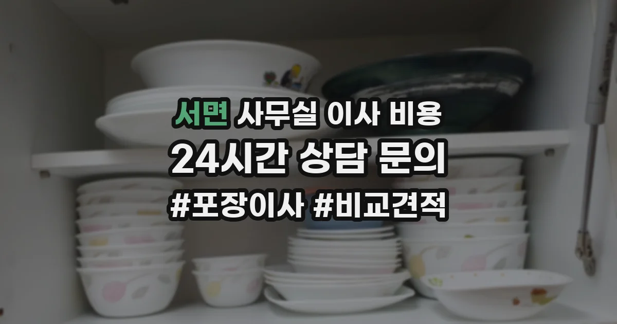 서면 사무실 이사 비용