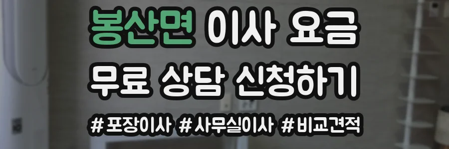봉산면 이사 요금