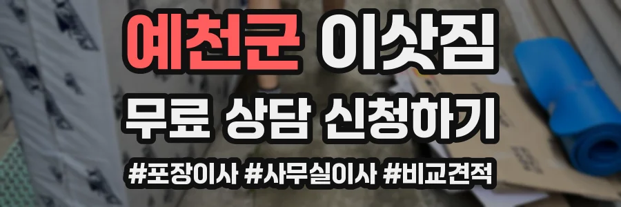 예천군 이삿짐