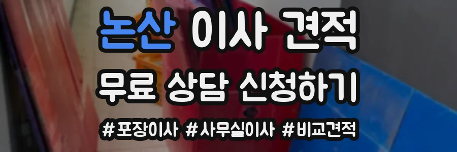논산 이사 견적