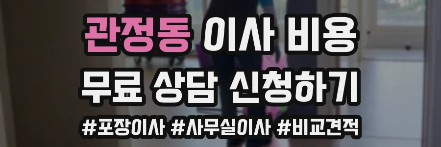 관정동 이사 비용