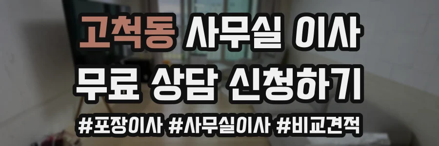 고척동 사무실 이사