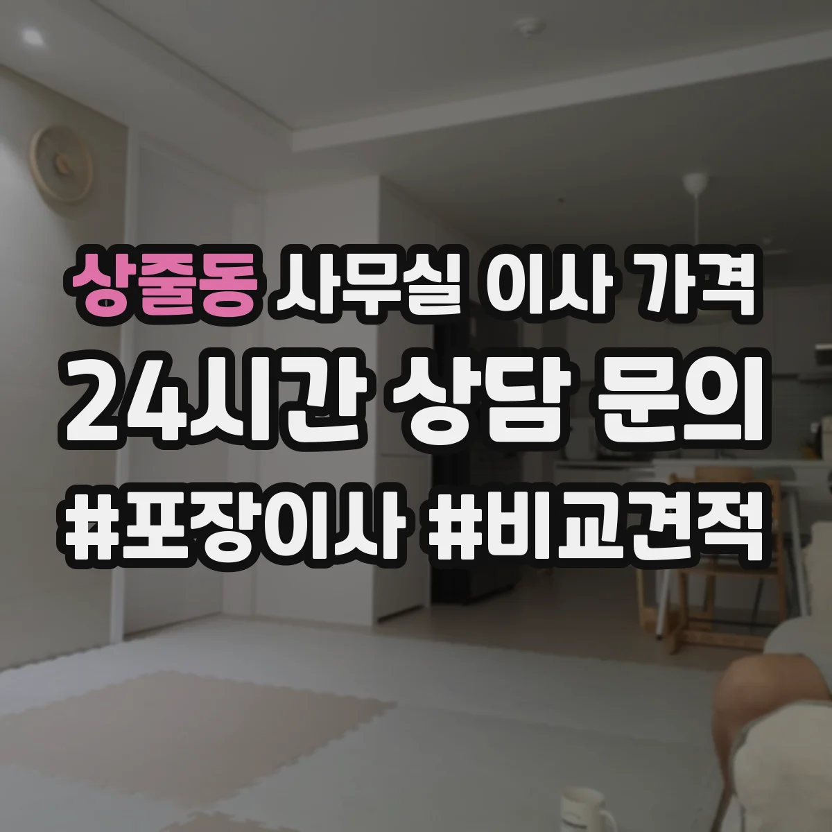 상줄동 사무실 이사 가격