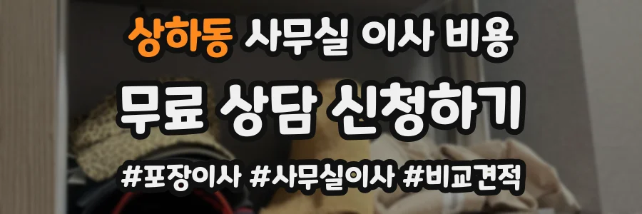 상하동 사무실 이사 비용