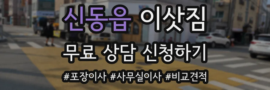 신동읍 이삿짐