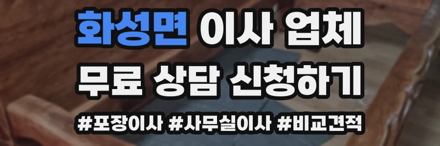 화성면 이사 업체