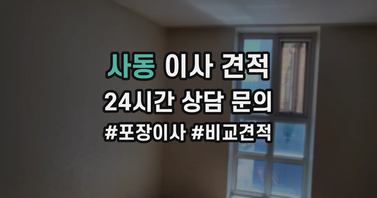사동 이사 견적