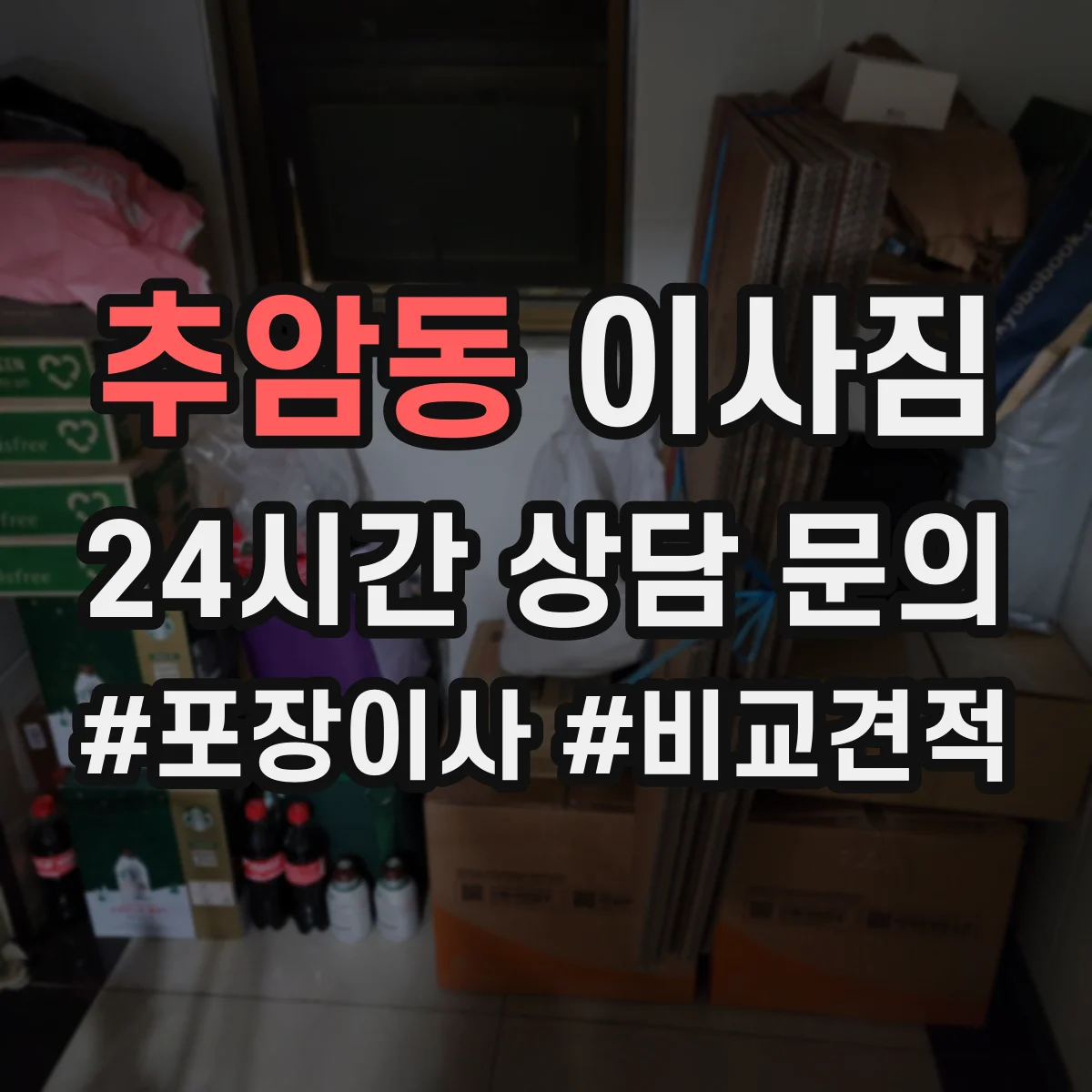 추암동 이사짐