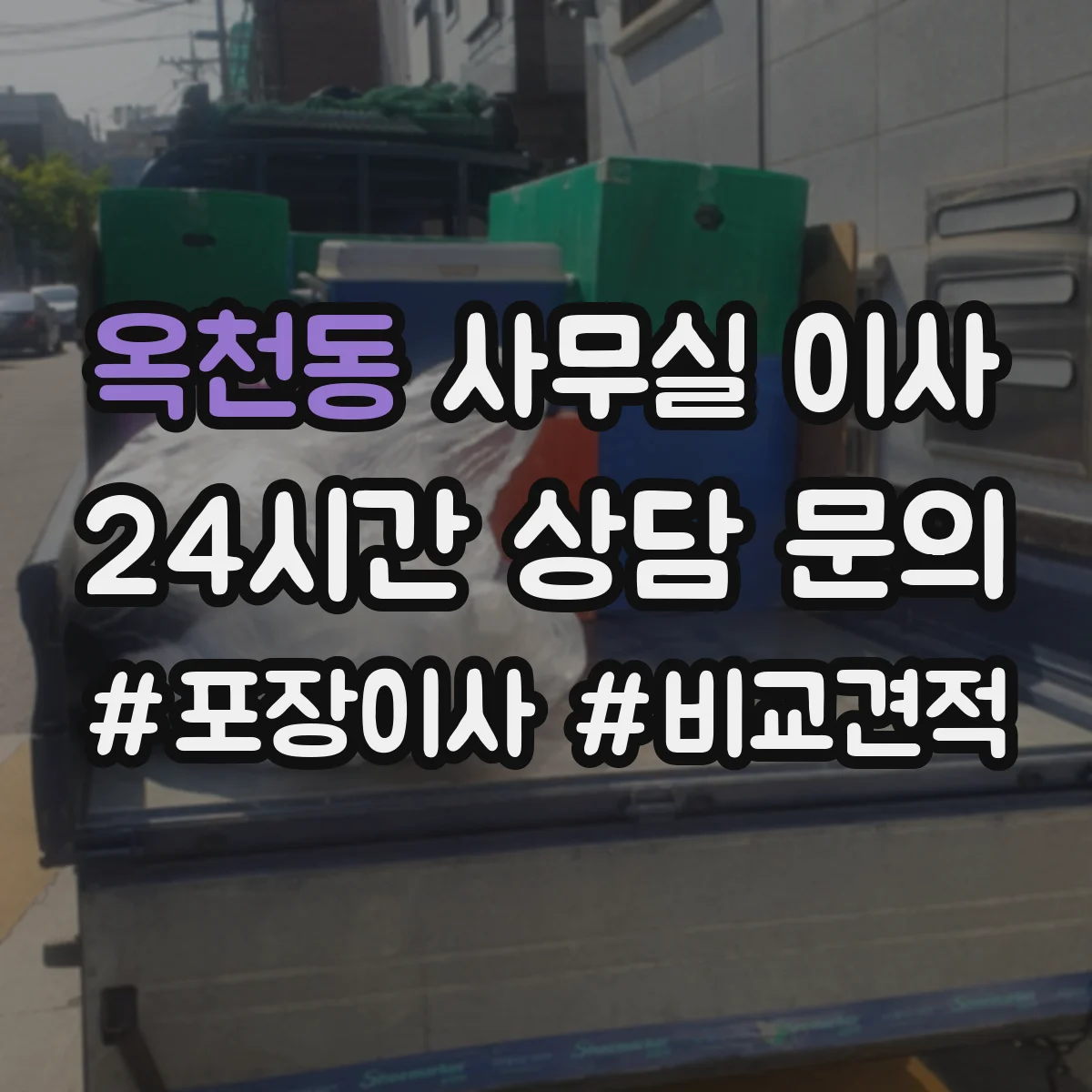 옥천동 사무실 이사
