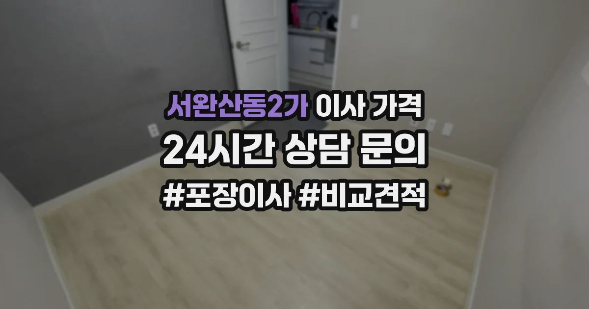 서완산동2가 이사 가격