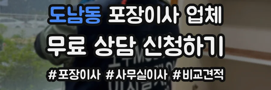 도남동 포장이사 업체