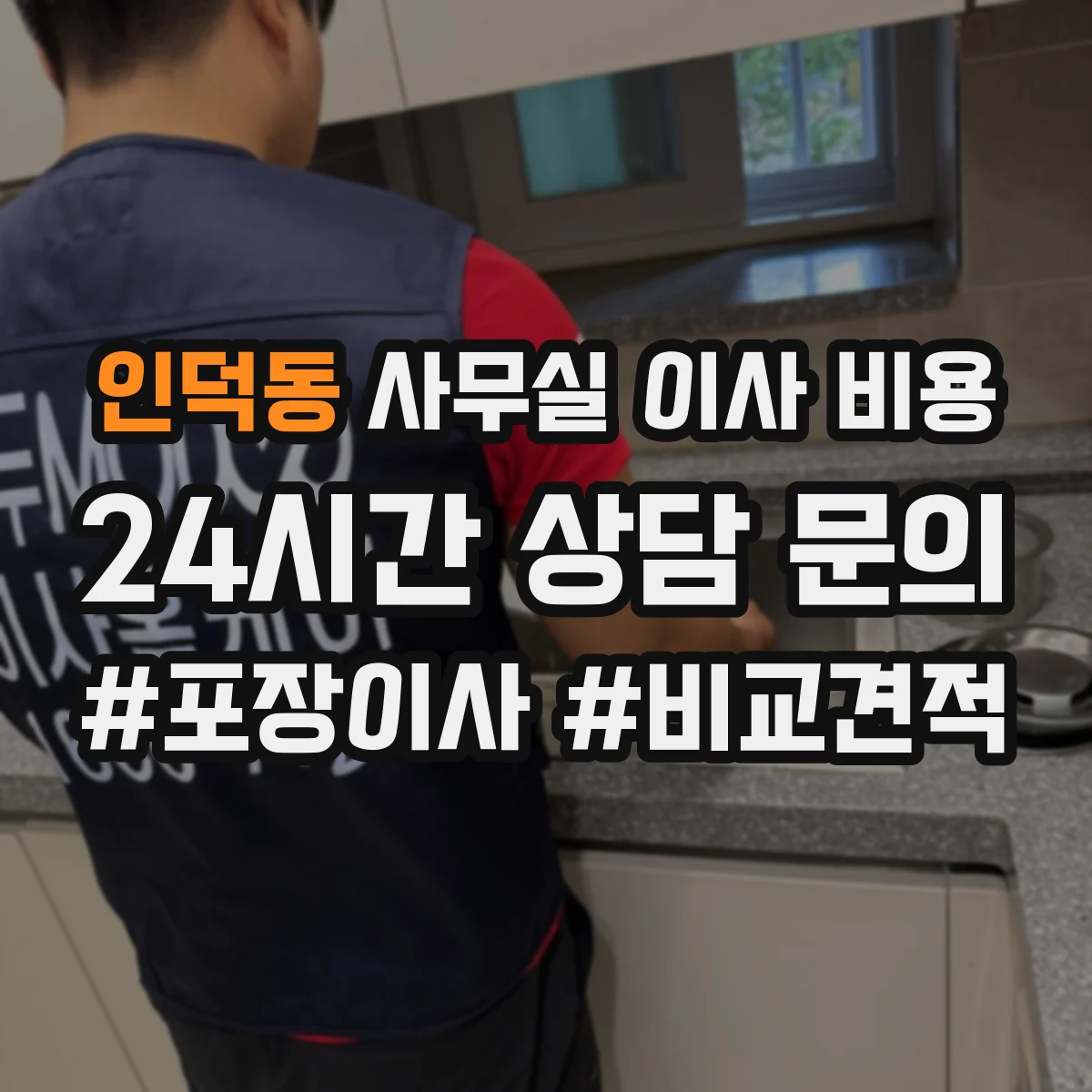 인덕동 사무실 이사 비용