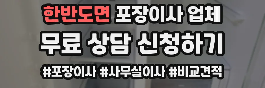한반도면 포장이사 업체