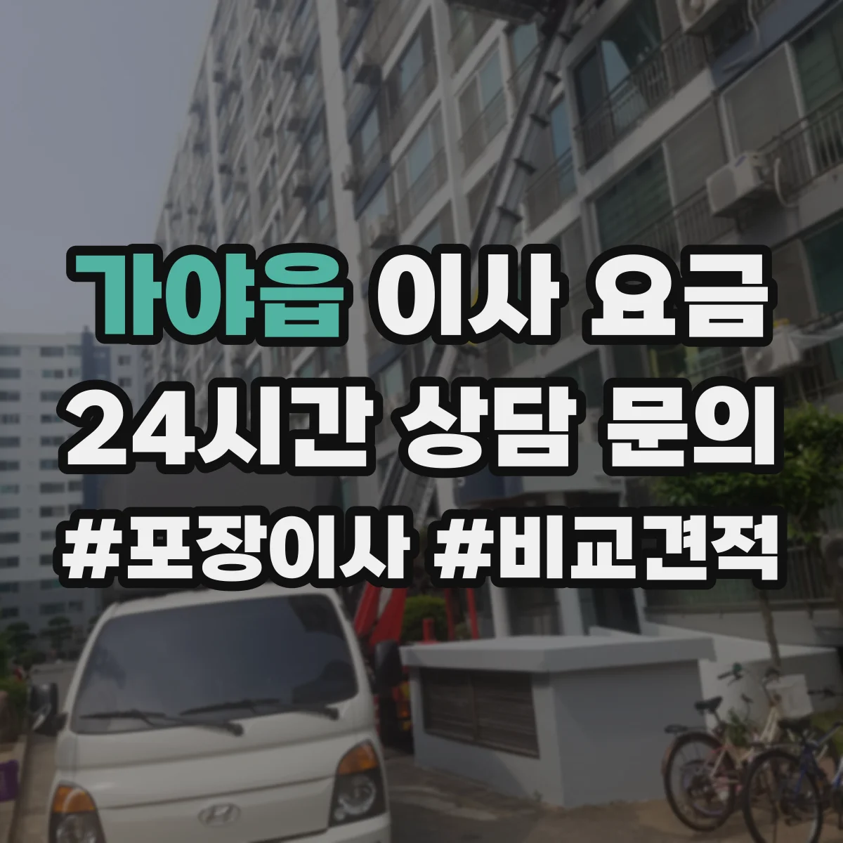 가야읍 이사 요금