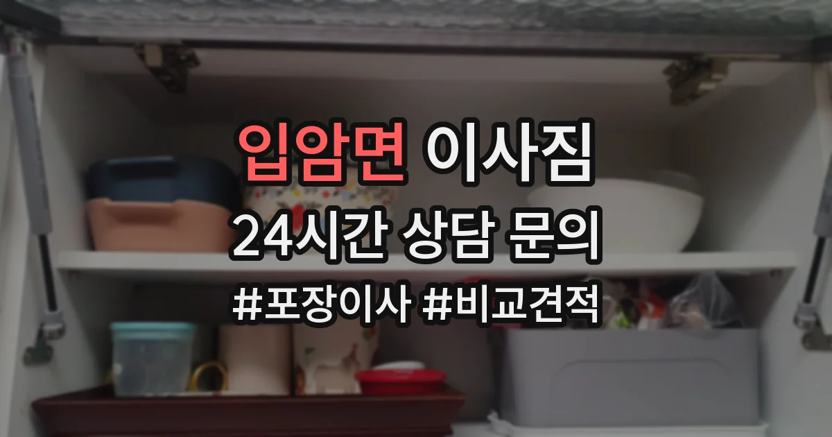입암면 이사짐