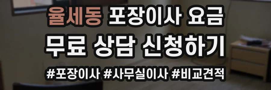 율세동 포장이사 요금
