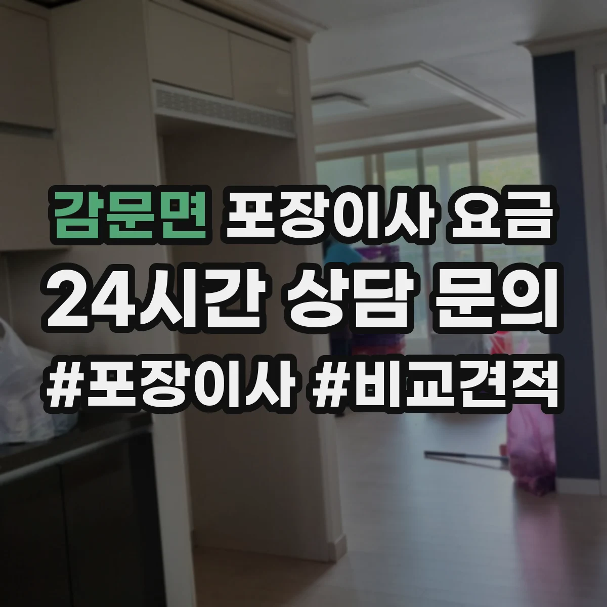 감문면 포장이사 요금