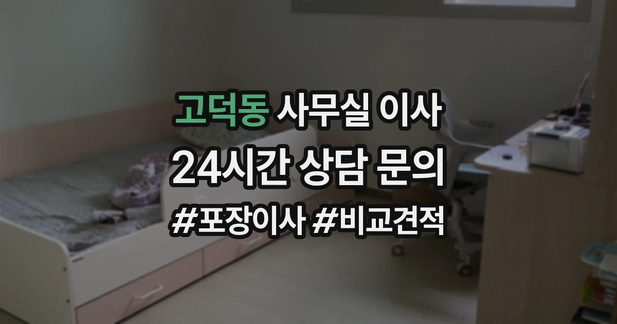 고덕동 사무실 이사