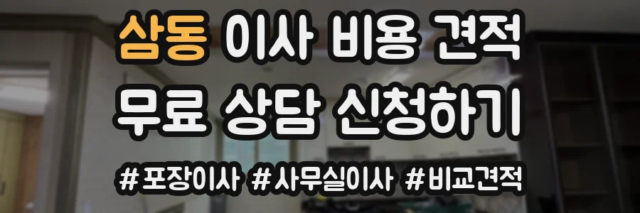 삼동 이사 비용 견적