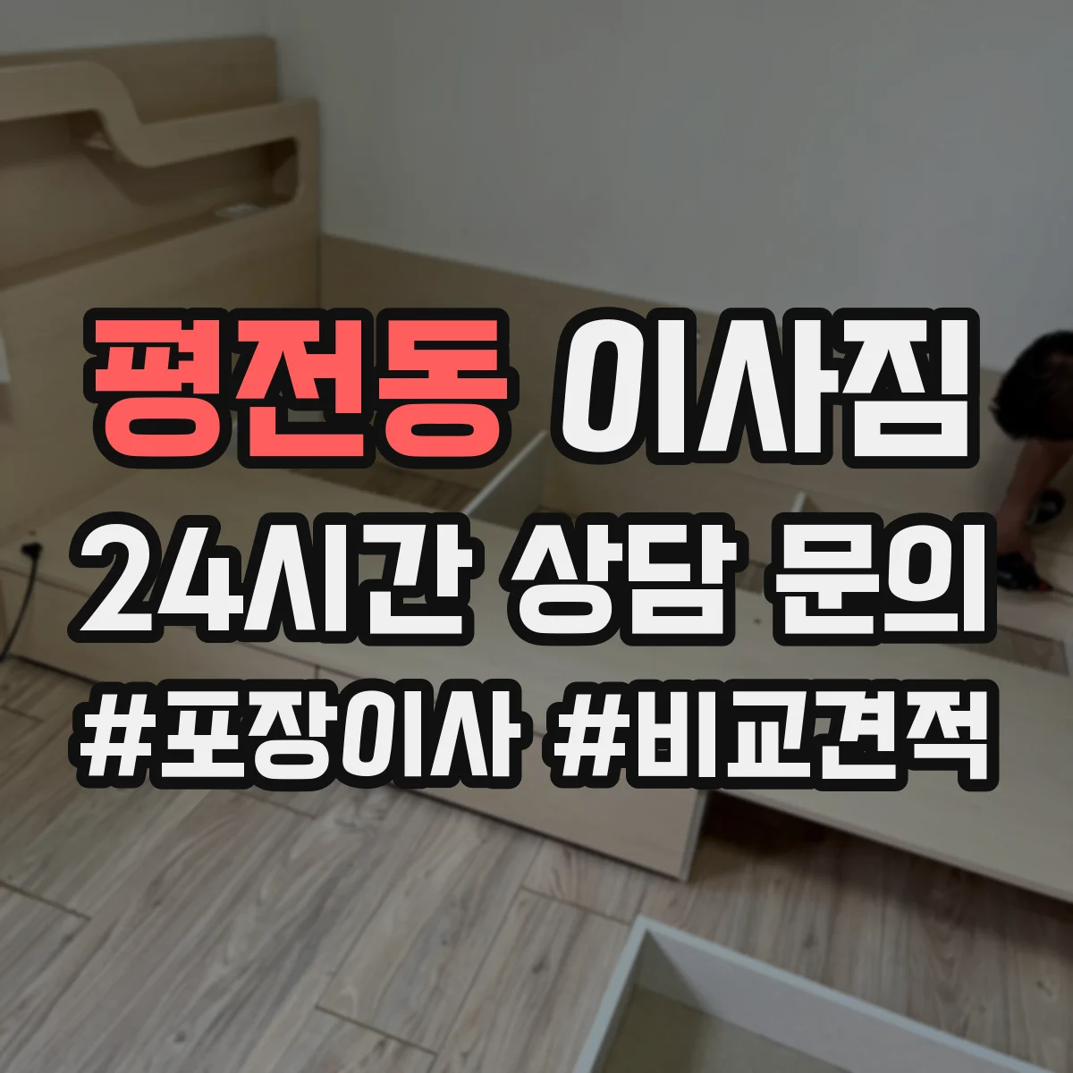 평전동 이사짐