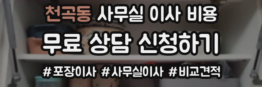 천곡동 사무실 이사 비용