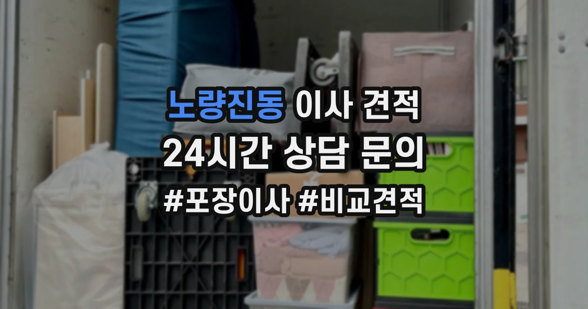 노량진동 이사 견적