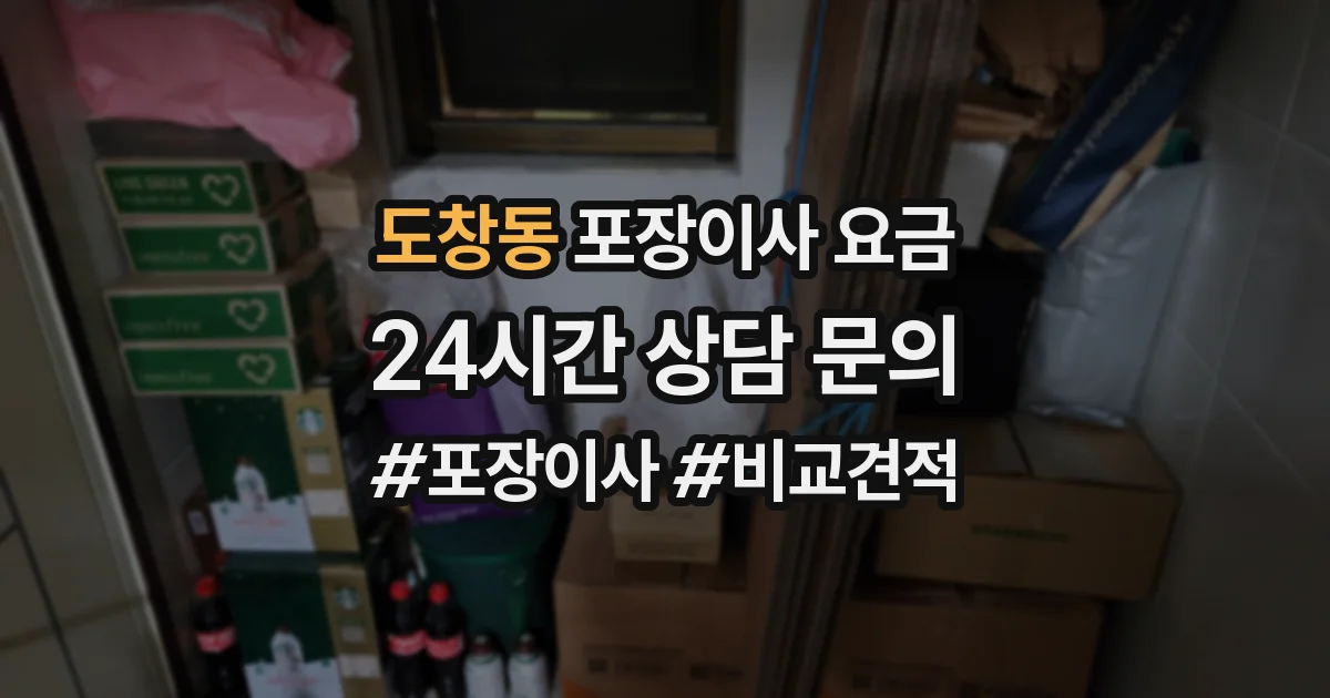도창동 포장이사 요금