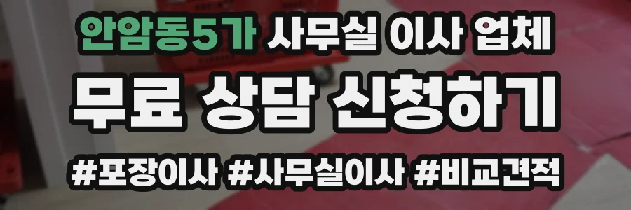 안암동5가 사무실 이사 업체