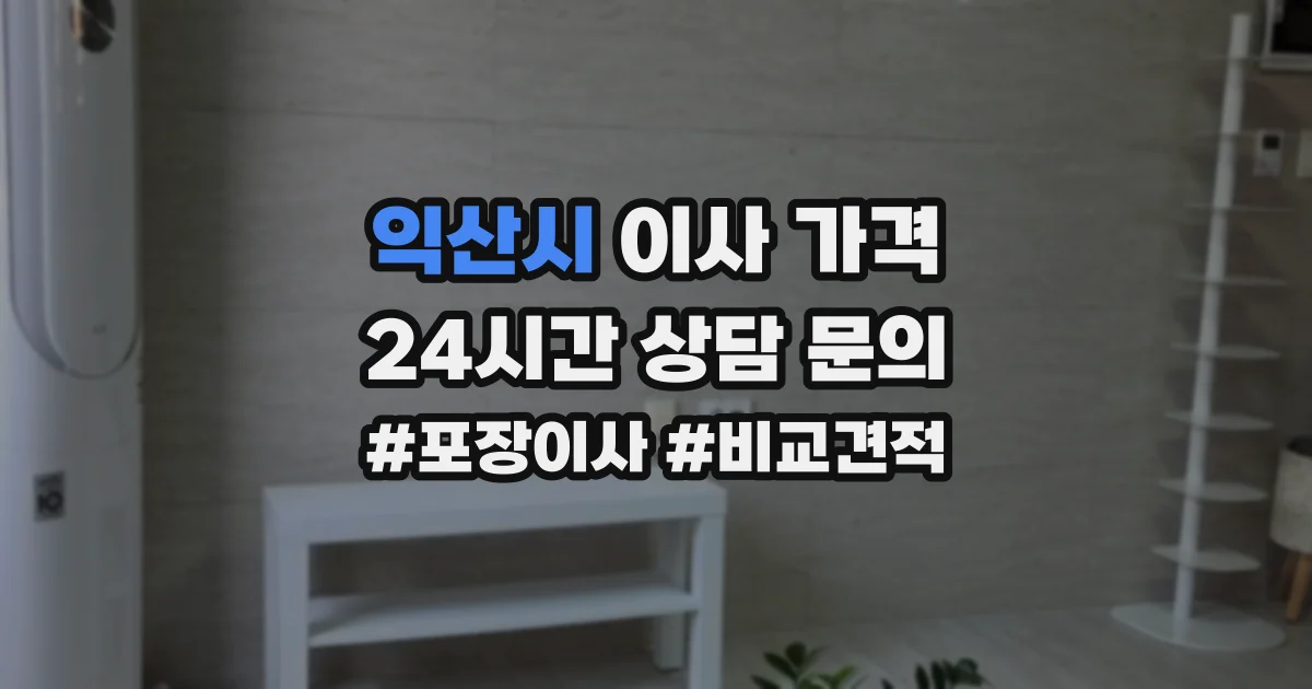 익산시 이사 가격
