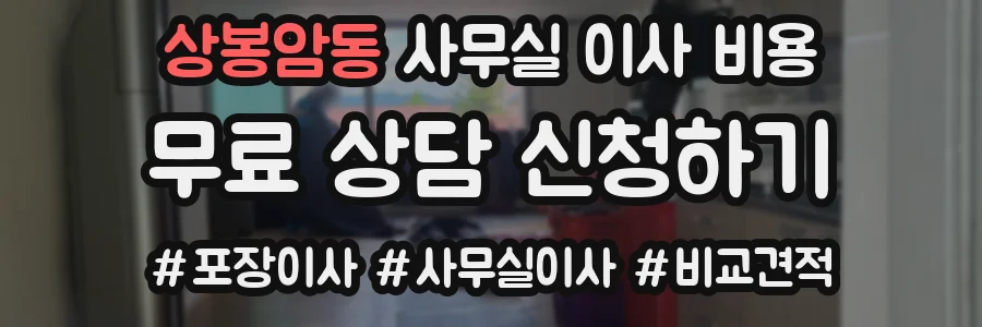 상봉암동 사무실 이사 비용