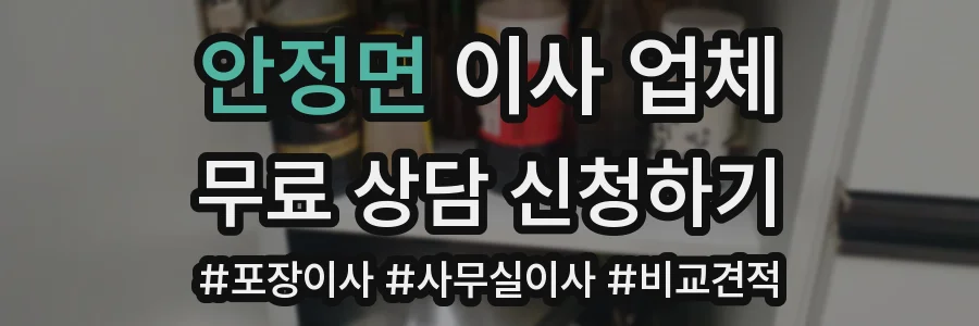 안정면 이사 업체