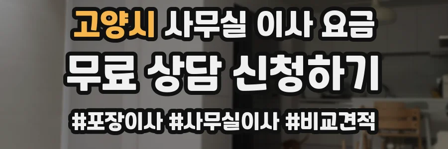 고양시 사무실 이사 요금