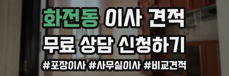 화전동 이사 견적