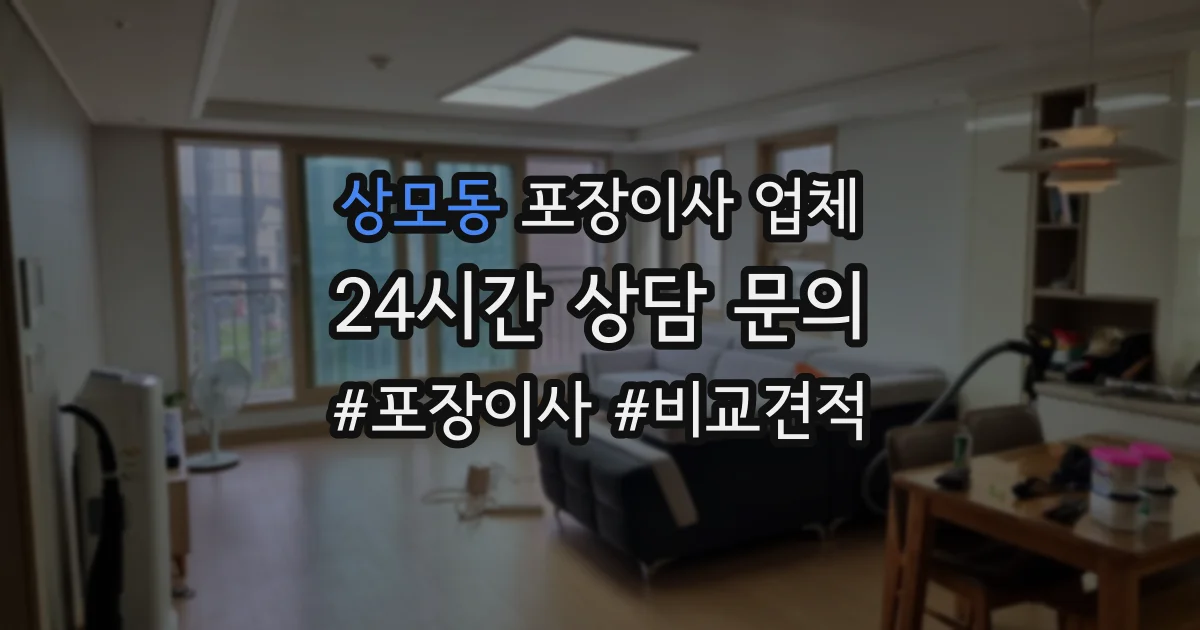 상모동 포장이사 업체