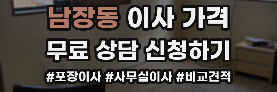 남장동 이사 가격