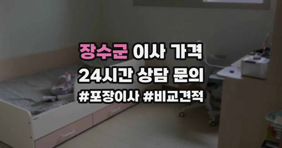 장수군 이사 가격