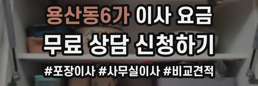 용산동6가 이사 요금