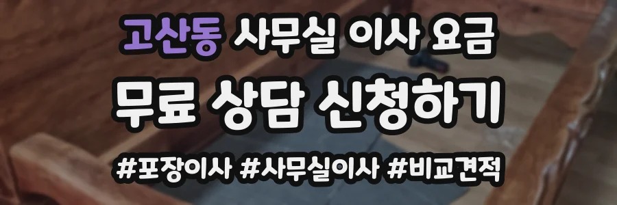 고산동 사무실 이사 요금
