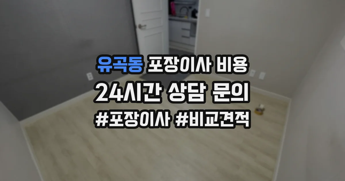 유곡동 포장이사 비용