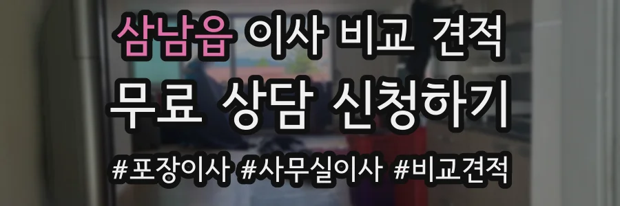 삼남읍 이사 비교 견적