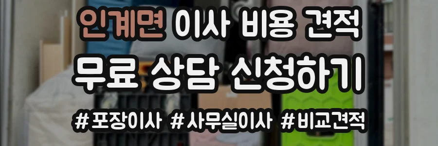 인계면 이사 비용 견적
