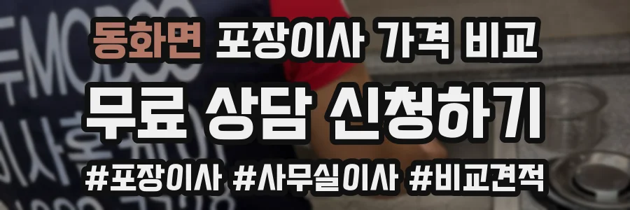 동화면 포장이사 가격 비교