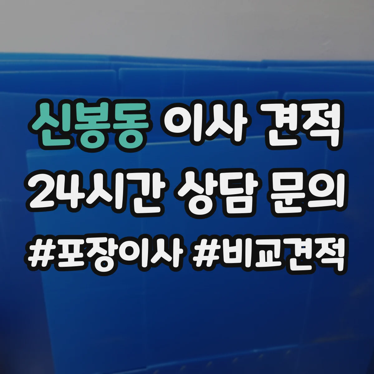 신봉동 이사 견적 냉장고·에어컨 분리운반 비용까지 확인