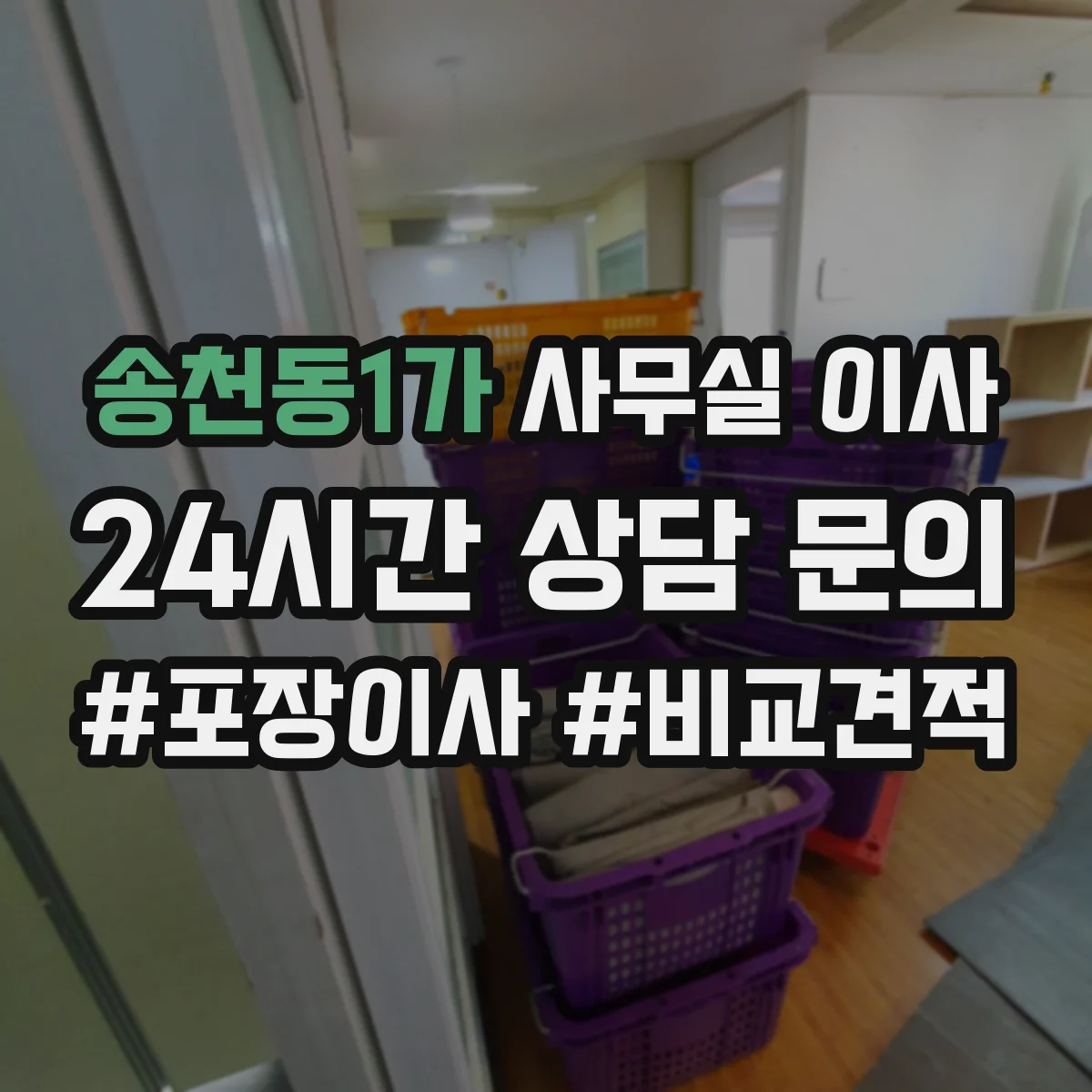송천동1가 사무실 이사