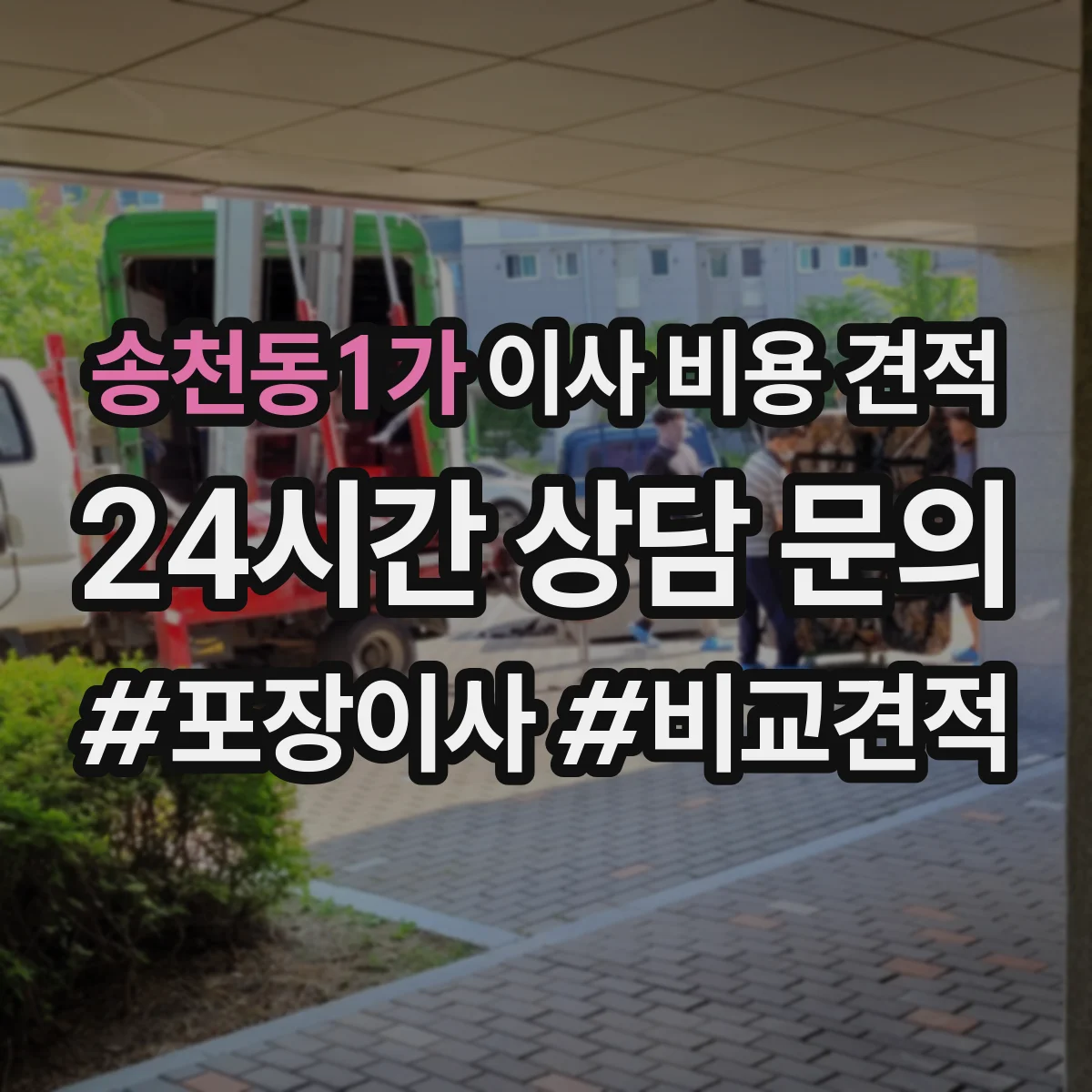 송천동1가 이사 비용 견적