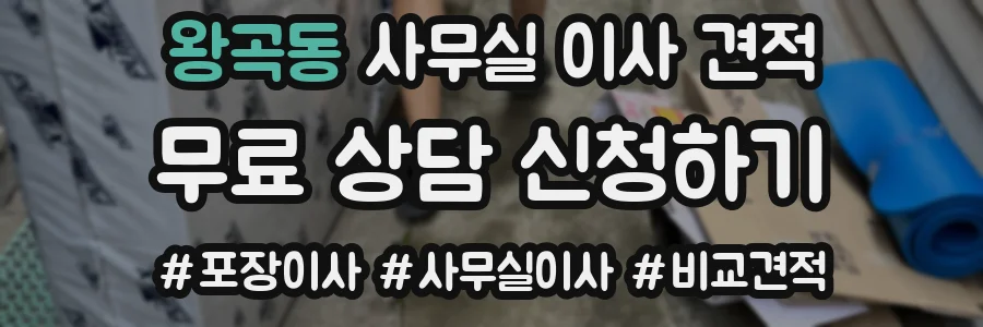 왕곡동 사무실 이사 견적