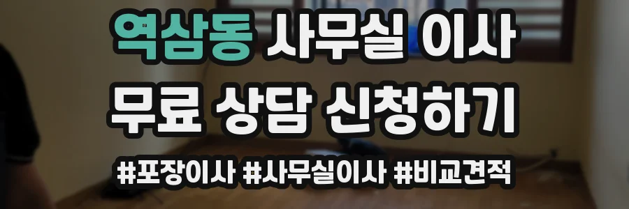 역삼동 사무실 이사
