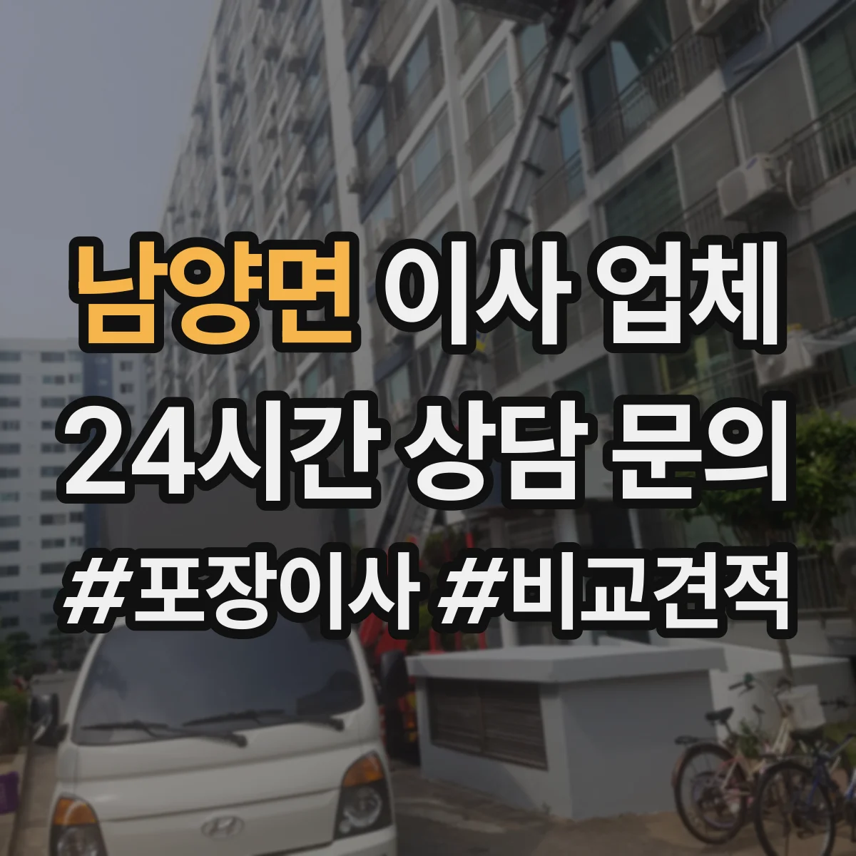 남양면 이사 업체