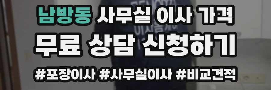남방동 사무실 이사 가격